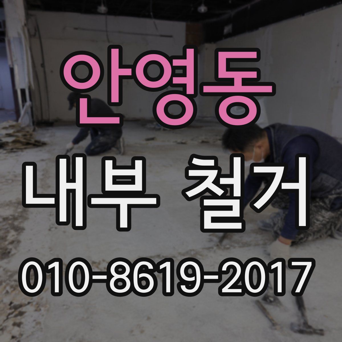 안영동 내부 철거