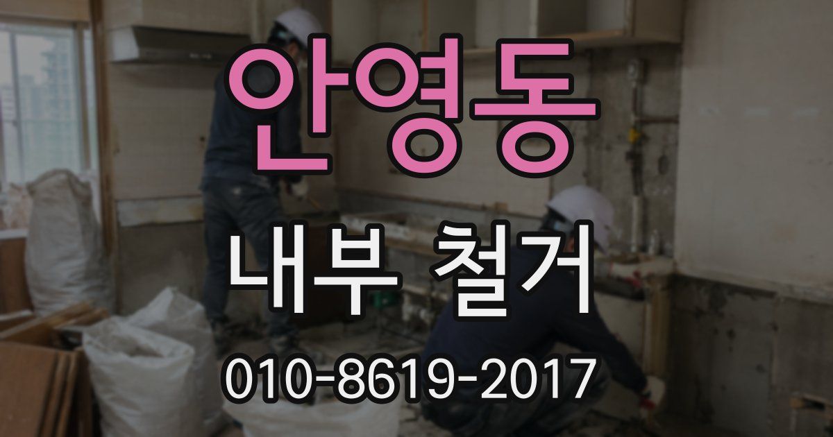 안영동 내부 철거
