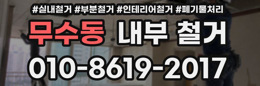 무수동 내부 철거