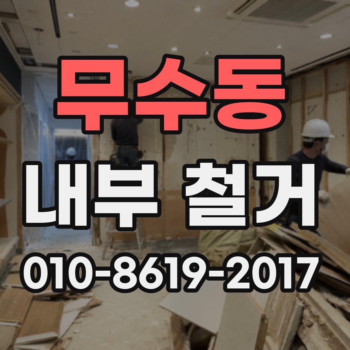 무수동 내부 철거