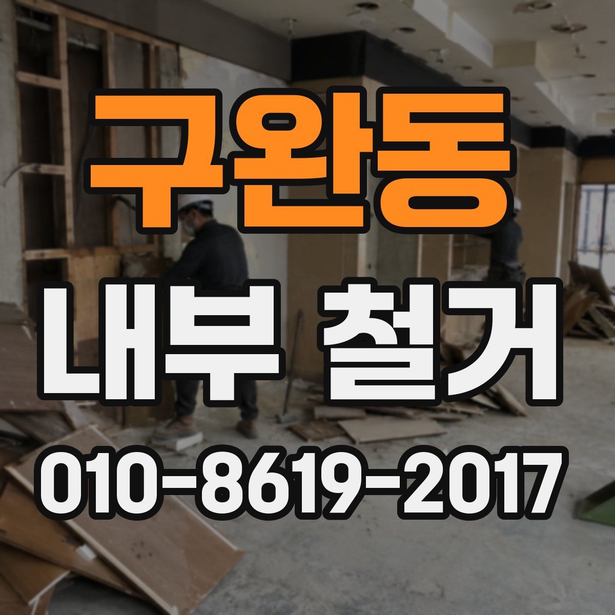 구완동 내부 철거