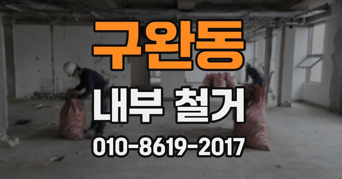 구완동 내부 철거