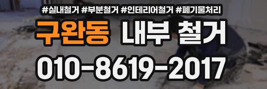 구완동 내부 철거