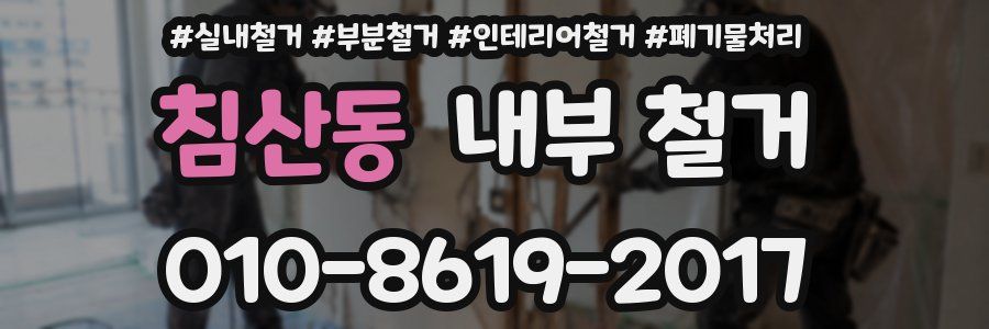 침산동 내부 철거