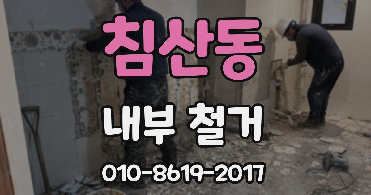침산동 내부 철거