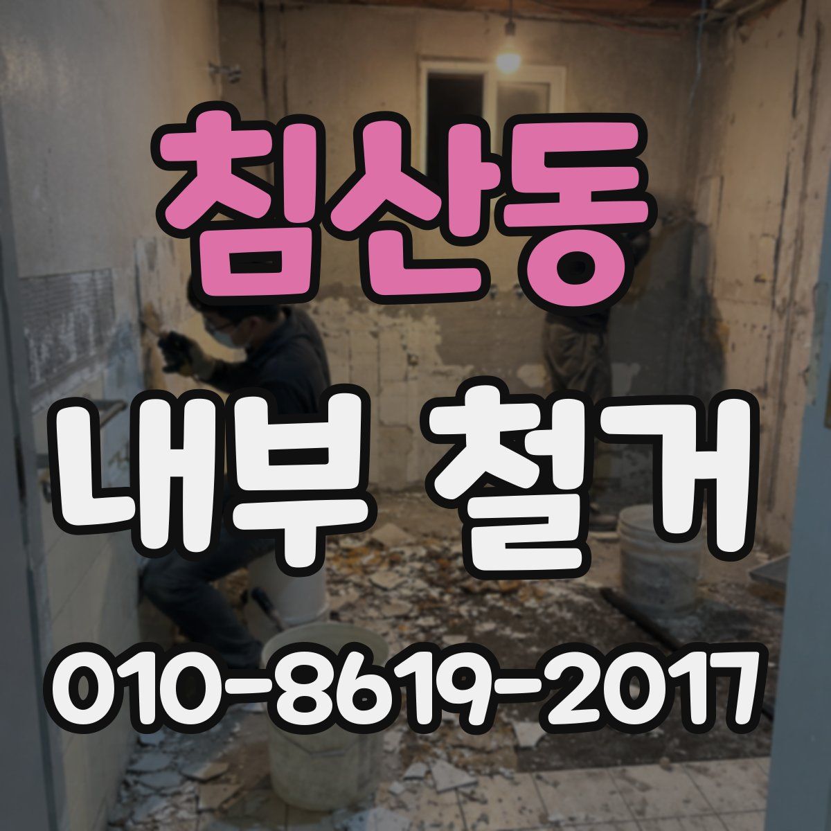 침산동 내부 철거