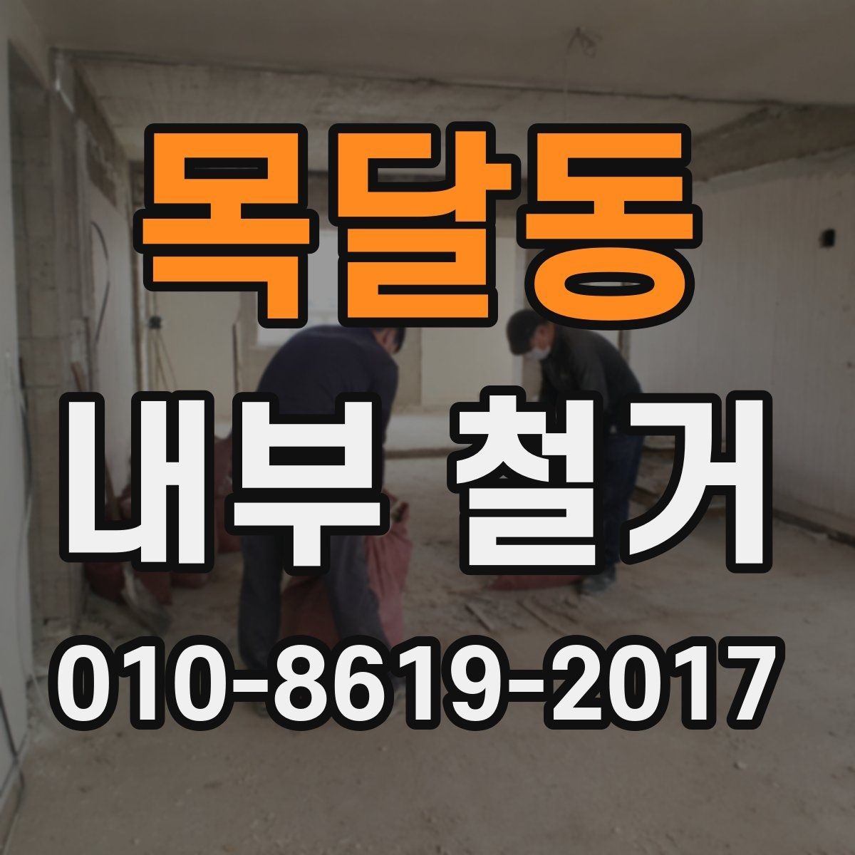 목달동 내부 철거 후 정리와 청소는 어디까지 포함될까