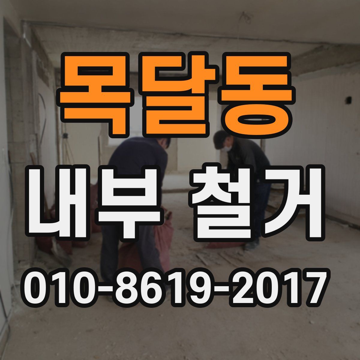 목달동 내부 철거