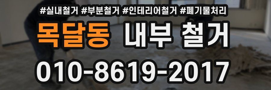 목달동 내부 철거