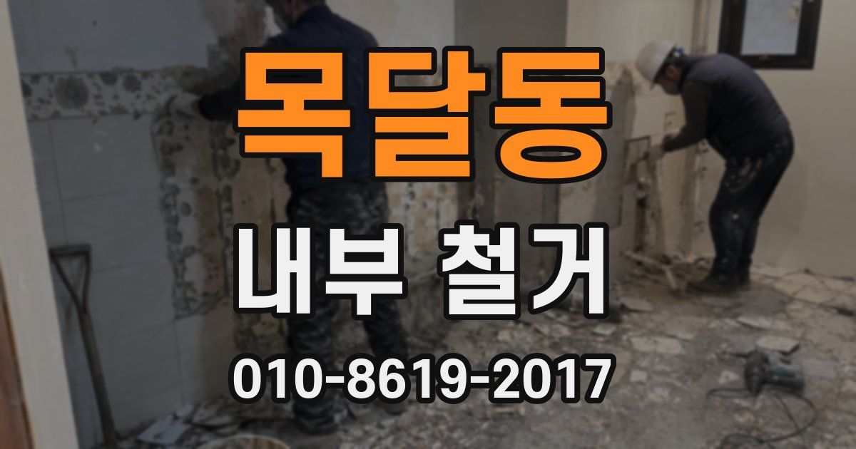 목달동 내부 철거
