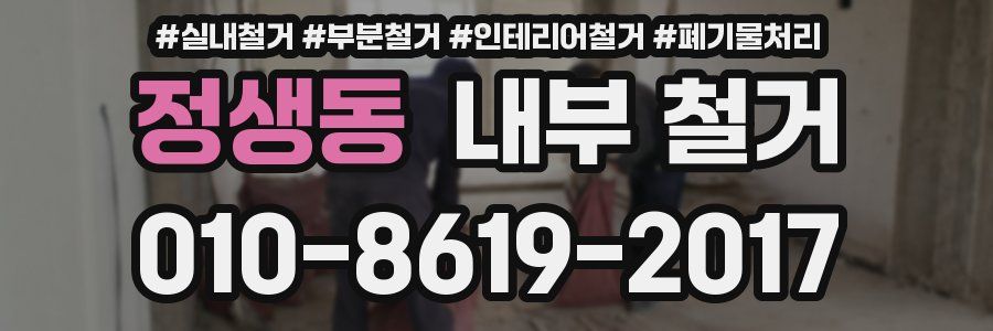 정생동 내부 철거