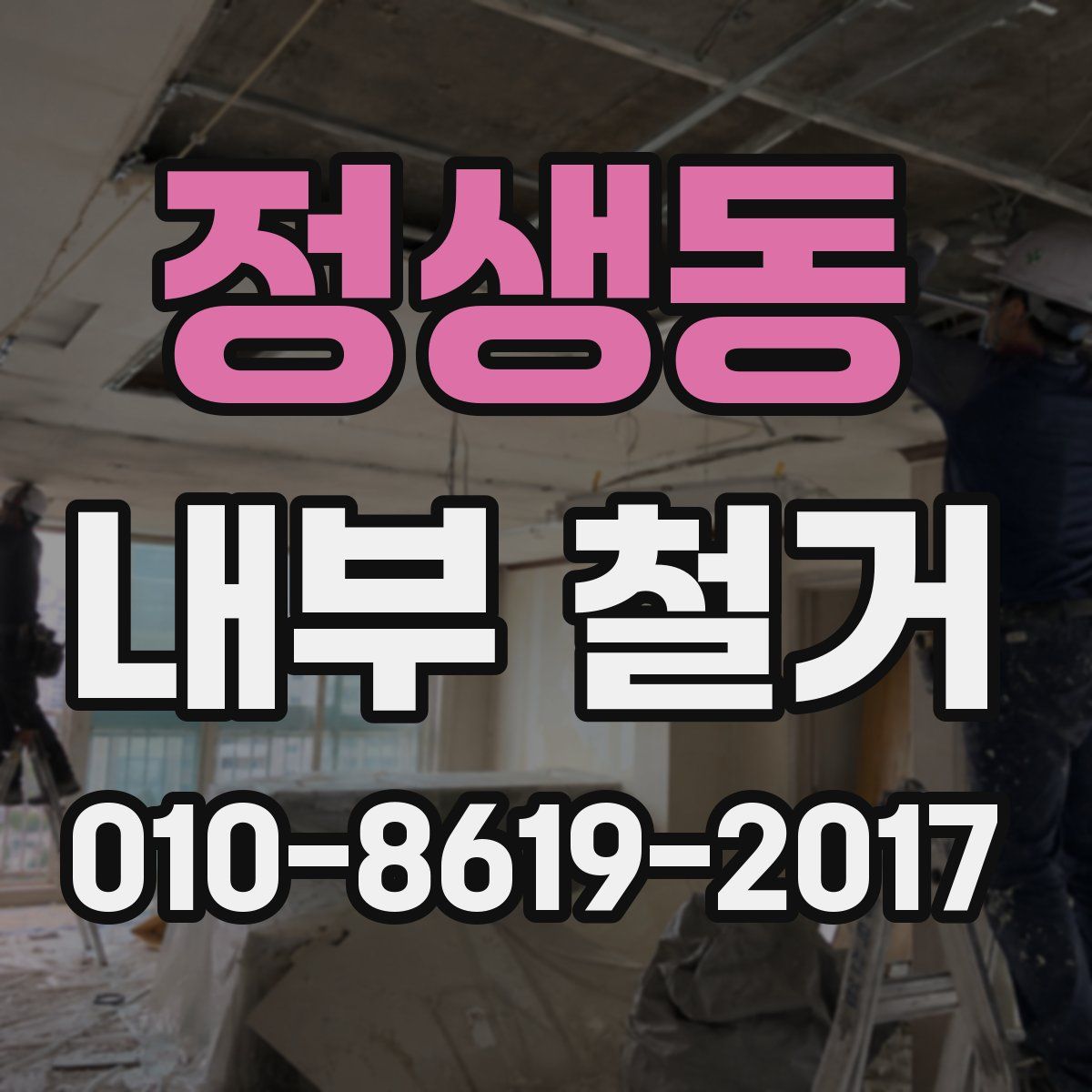 정생동 내부 철거