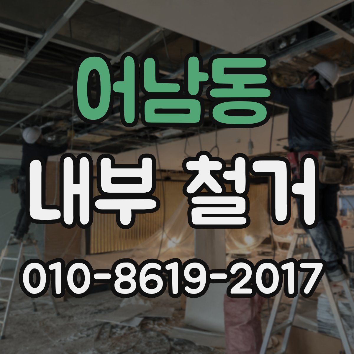 어남동 내부 철거