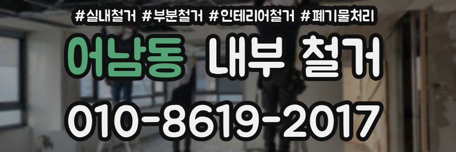 어남동 내부 철거