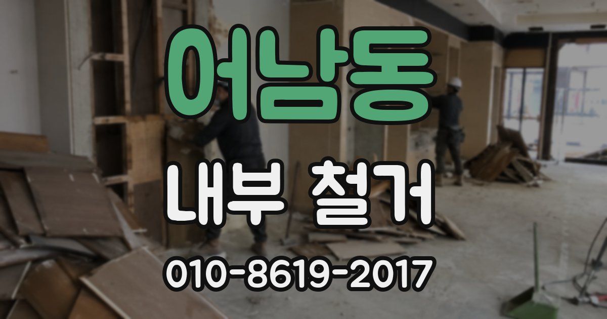 어남동 내부 철거