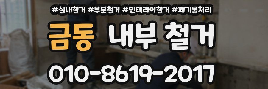 금동 내부 철거
