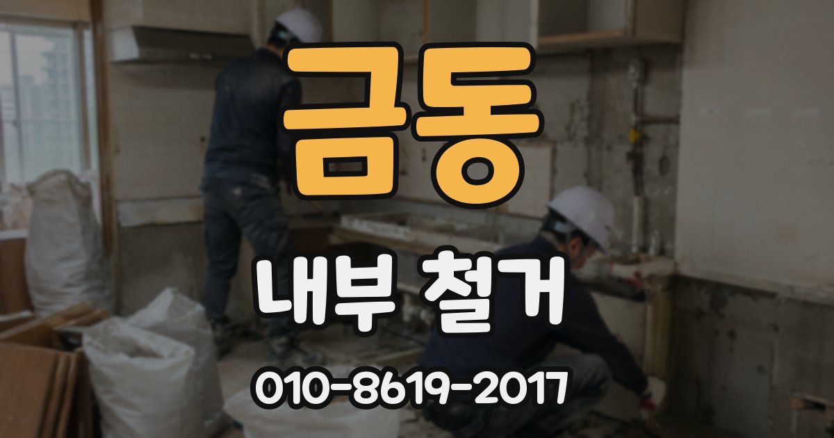 금동 내부 철거