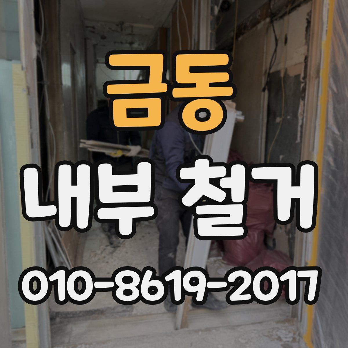 금동 내부 철거