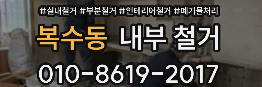 복수동 내부 철거