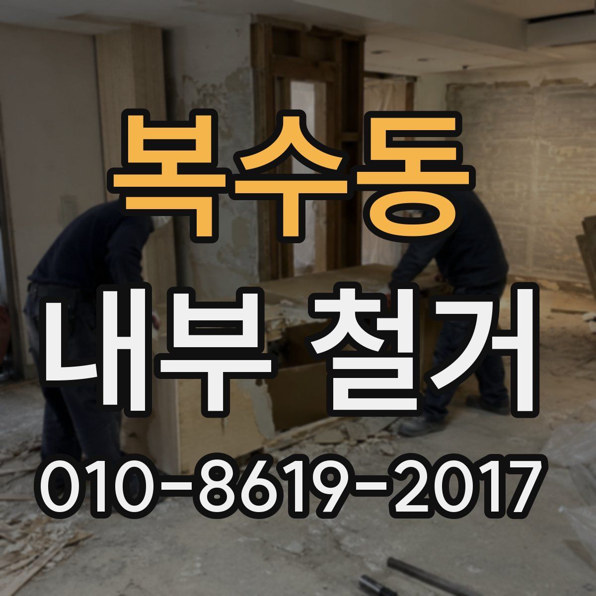 복수동 내부 철거