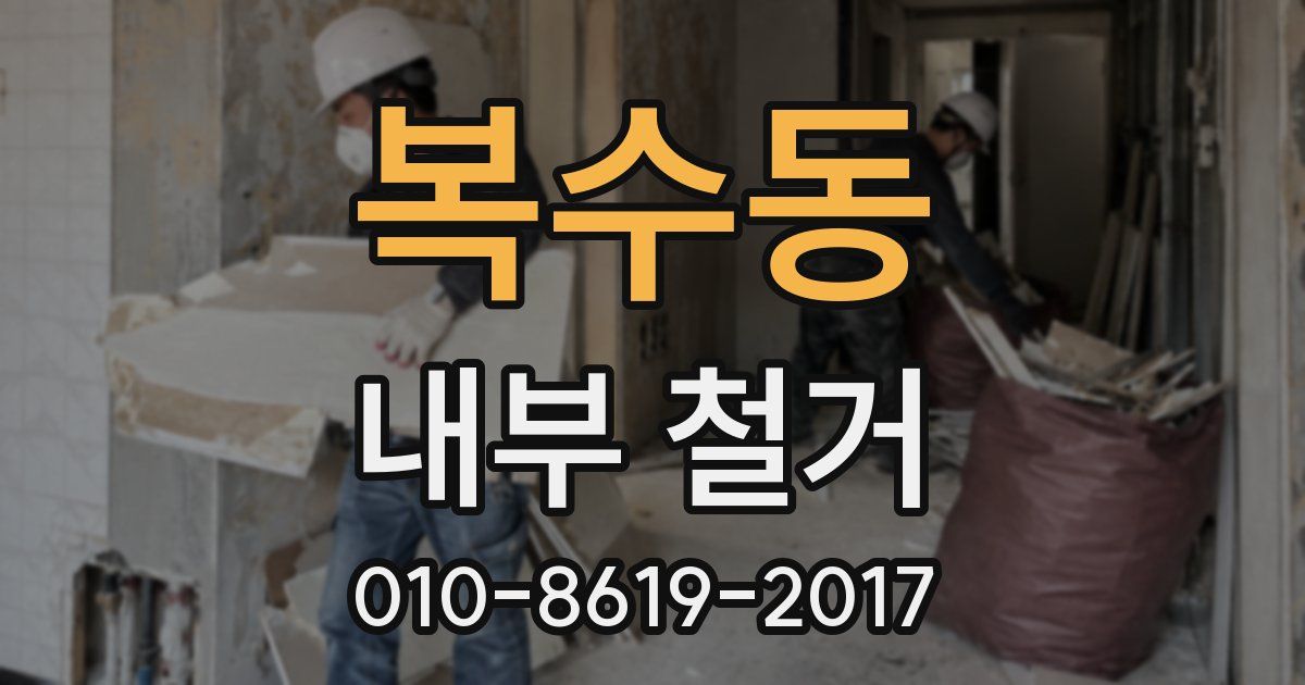 복수동 내부 철거