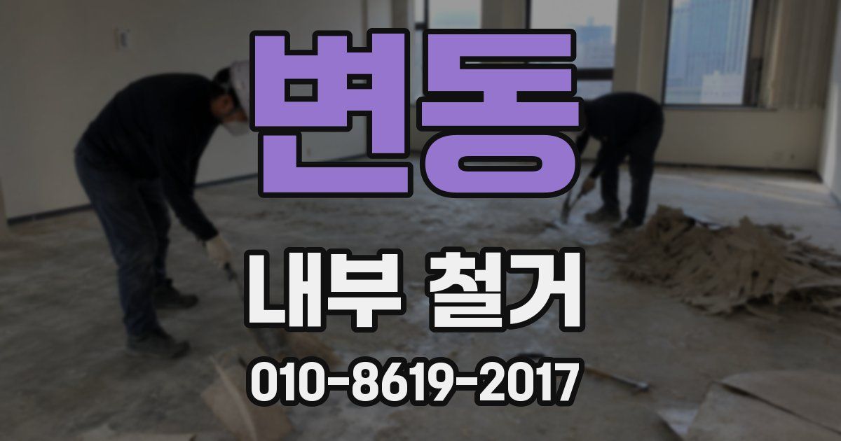 변동 내부 철거