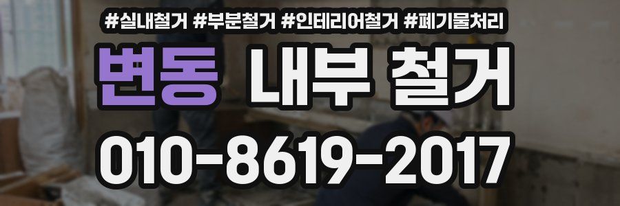 변동 내부 철거