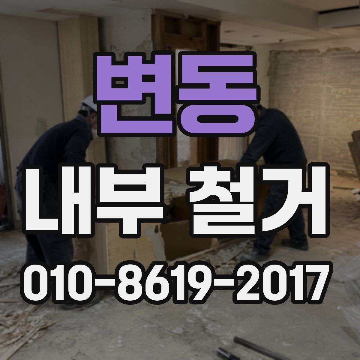 변동 내부 철거