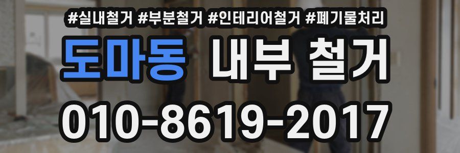 도마동 내부 철거