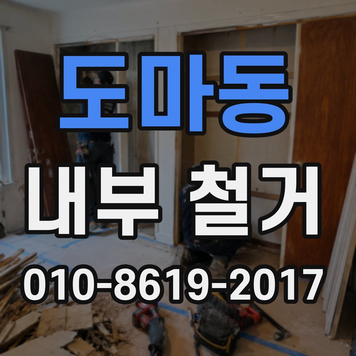 도마동 내부 철거