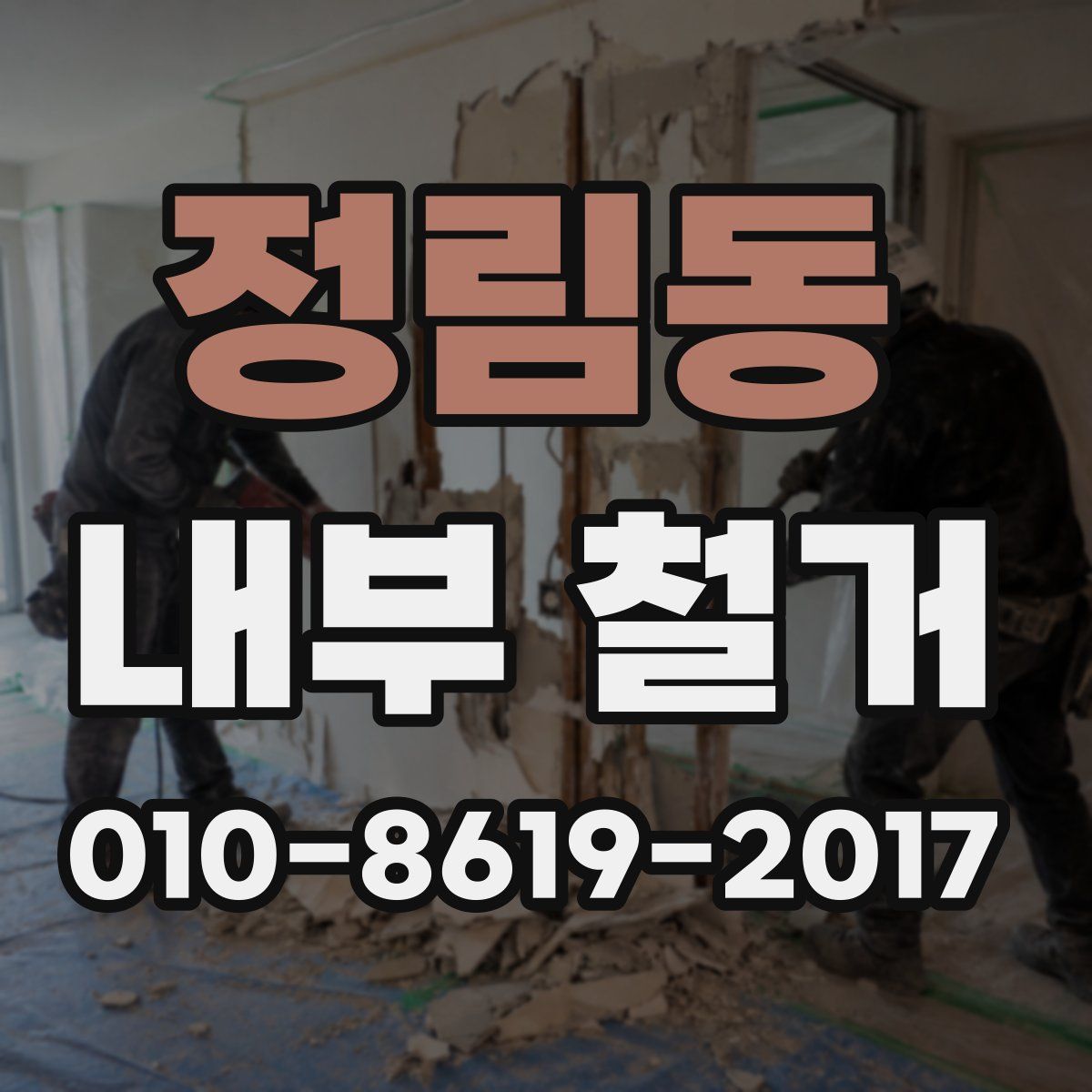 정림동 내부 철거