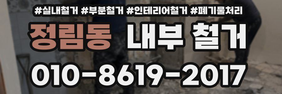 정림동 내부 철거