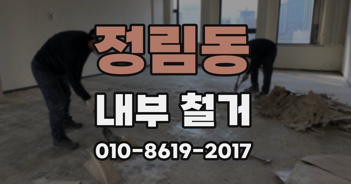 정림동 내부 철거