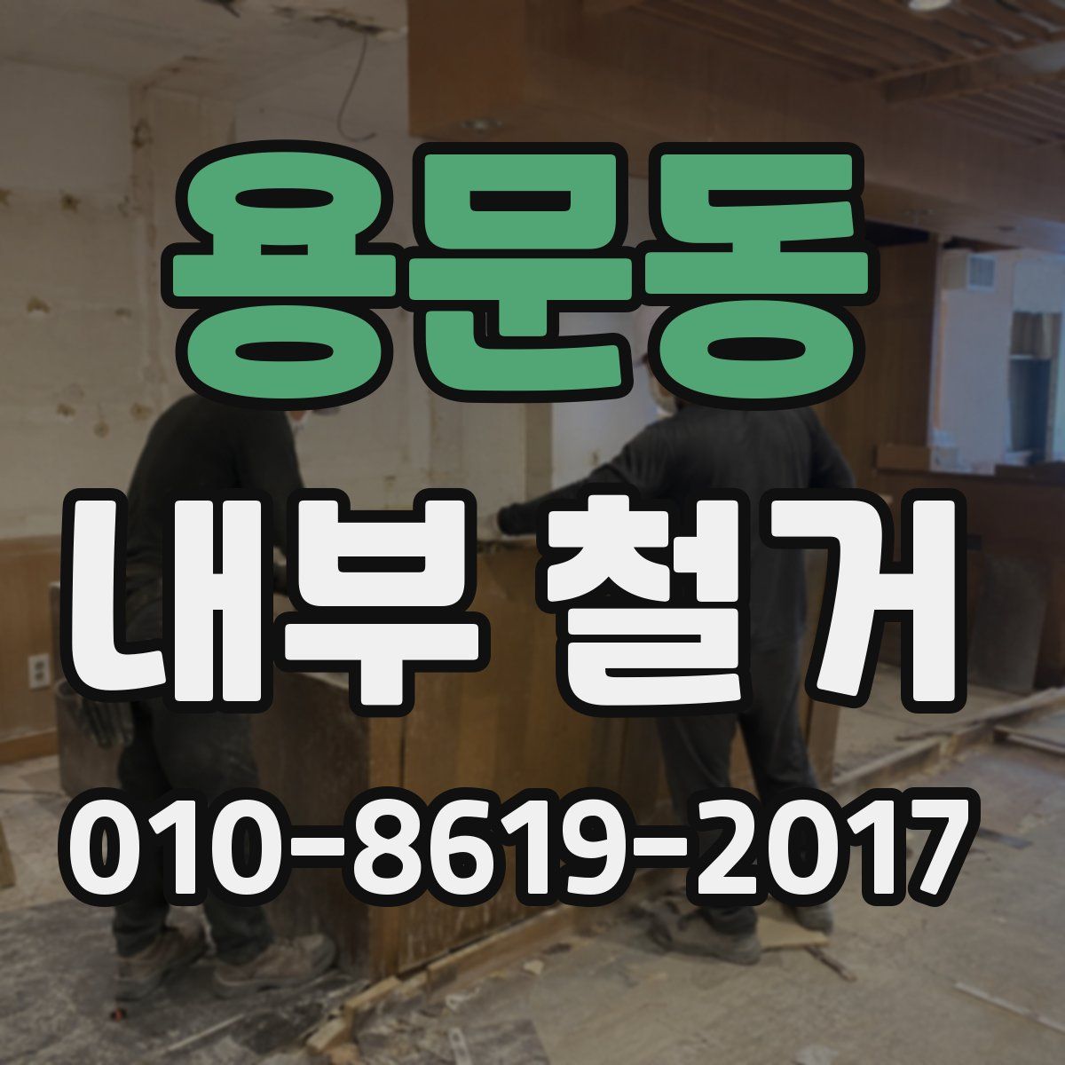 용문동 내부 철거