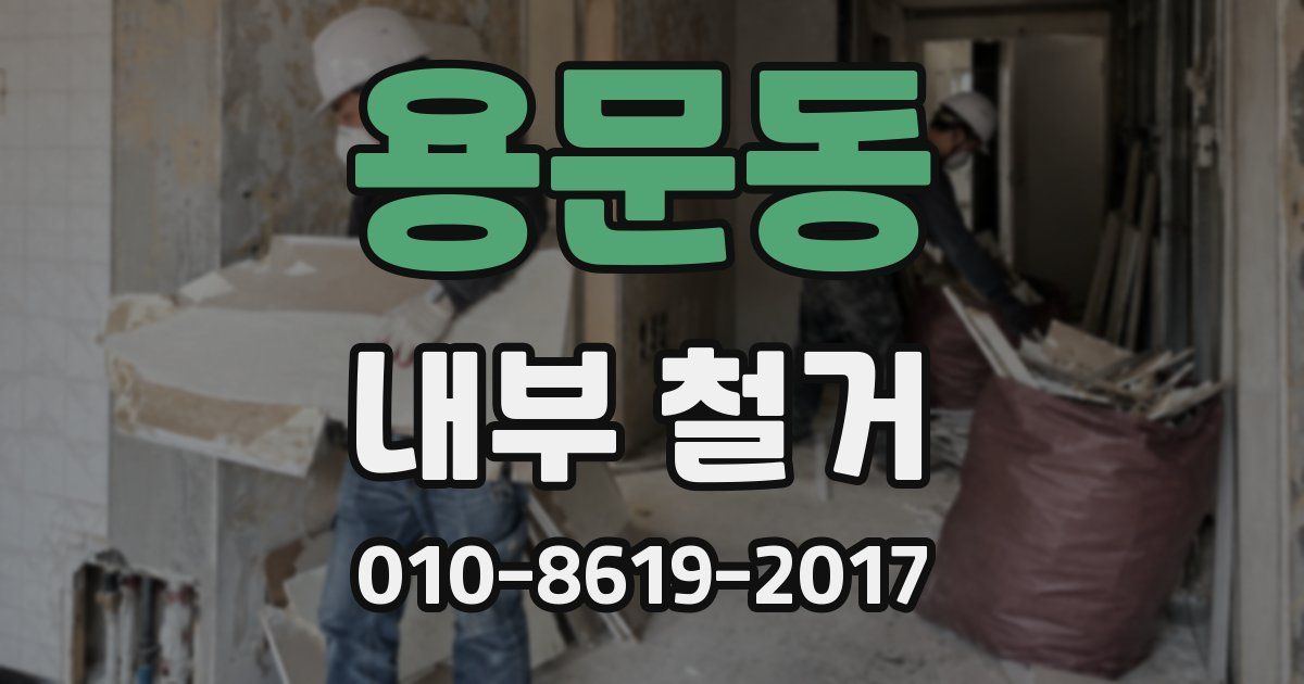 용문동 내부 철거