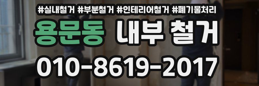 용문동 내부 철거