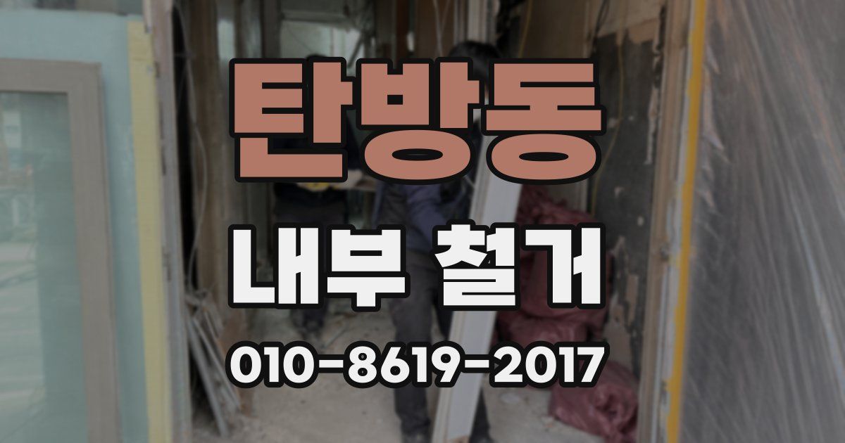 탄방동 내부 철거