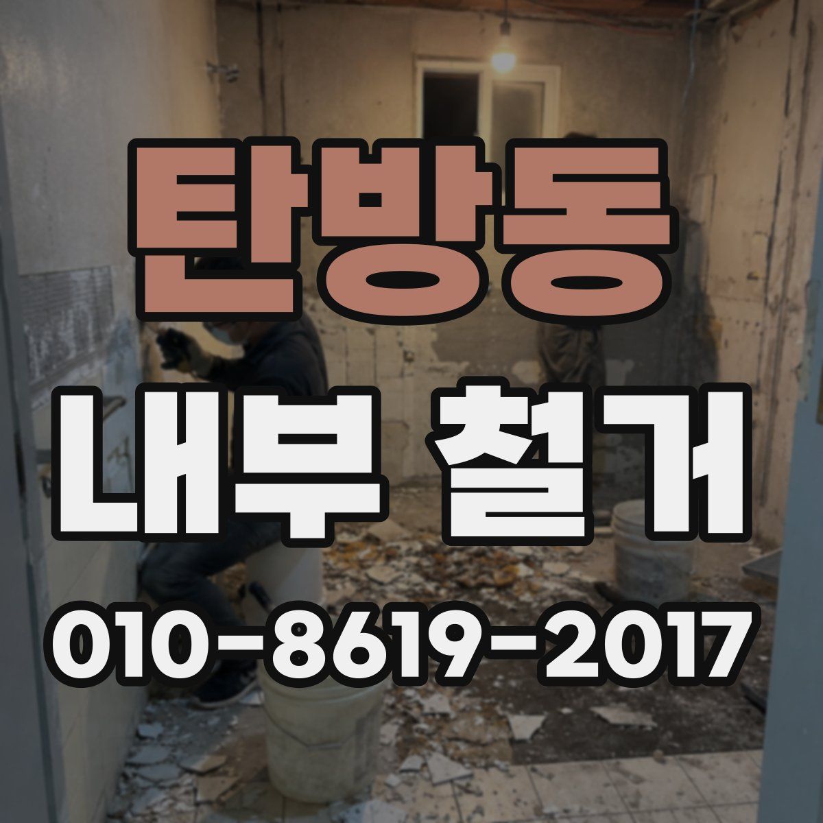 탄방동 내부 철거