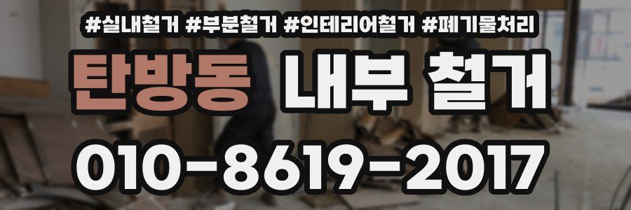 탄방동 내부 철거