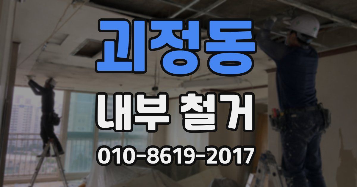 괴정동 내부 철거