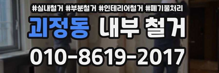 괴정동 내부 철거