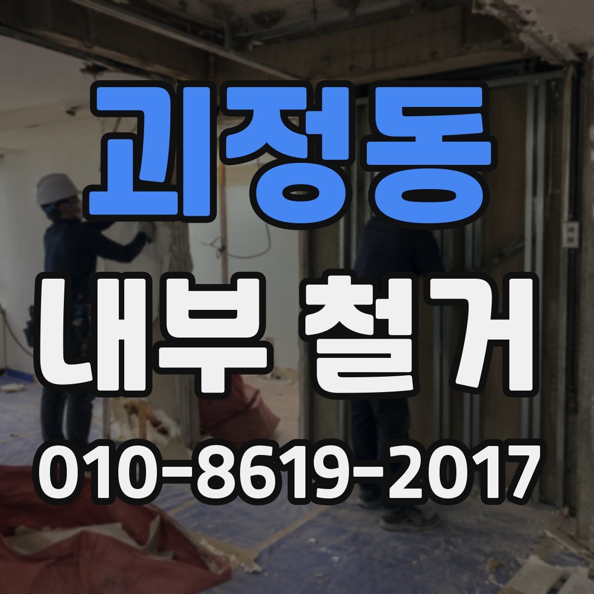 괴정동 내부 철거