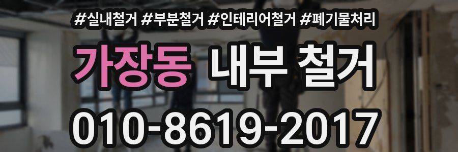 가장동 내부 철거