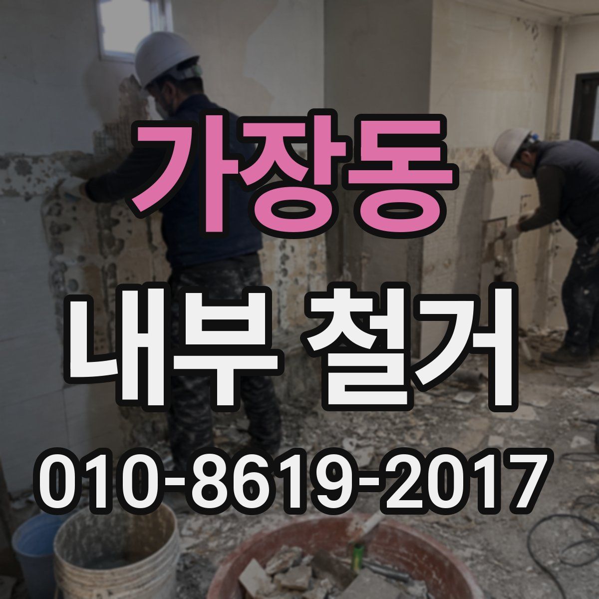 가장동 내부 철거