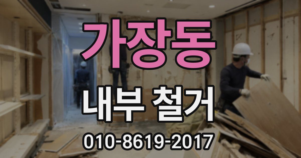 가장동 내부 철거