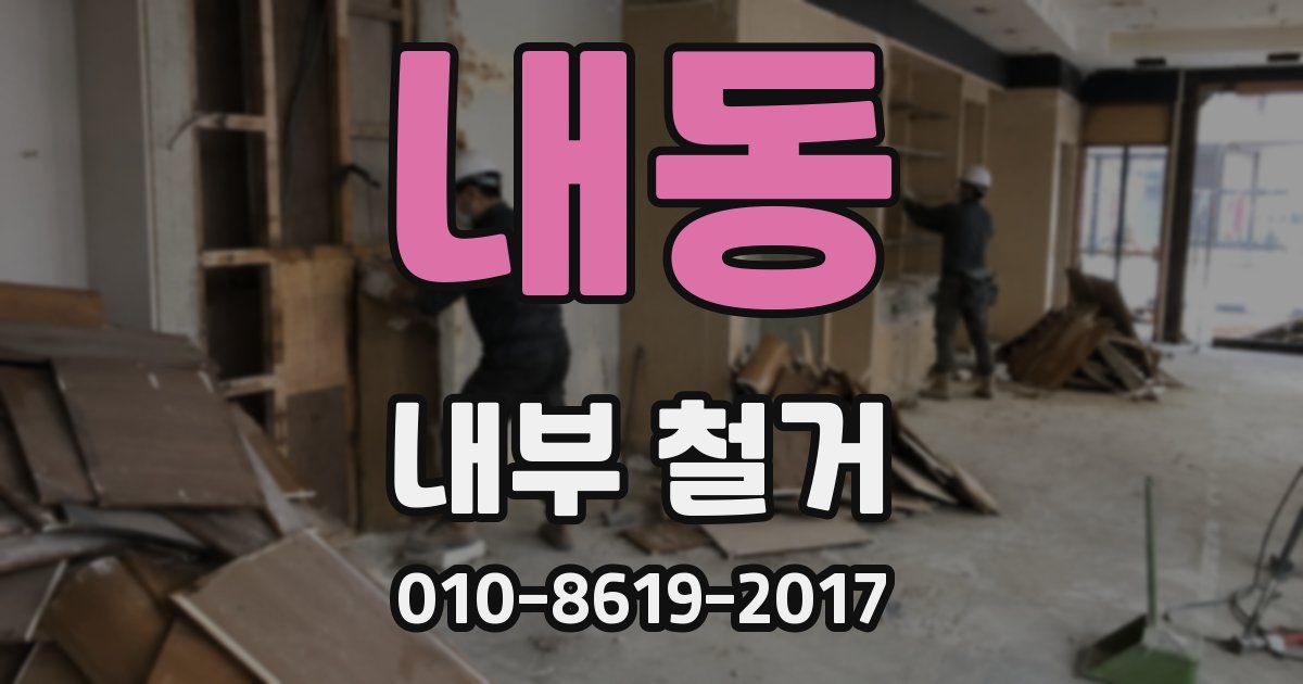 내동 내부 철거