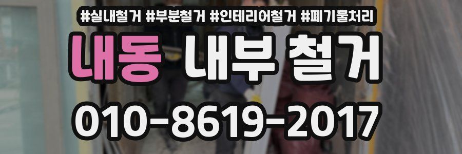 내동 내부 철거