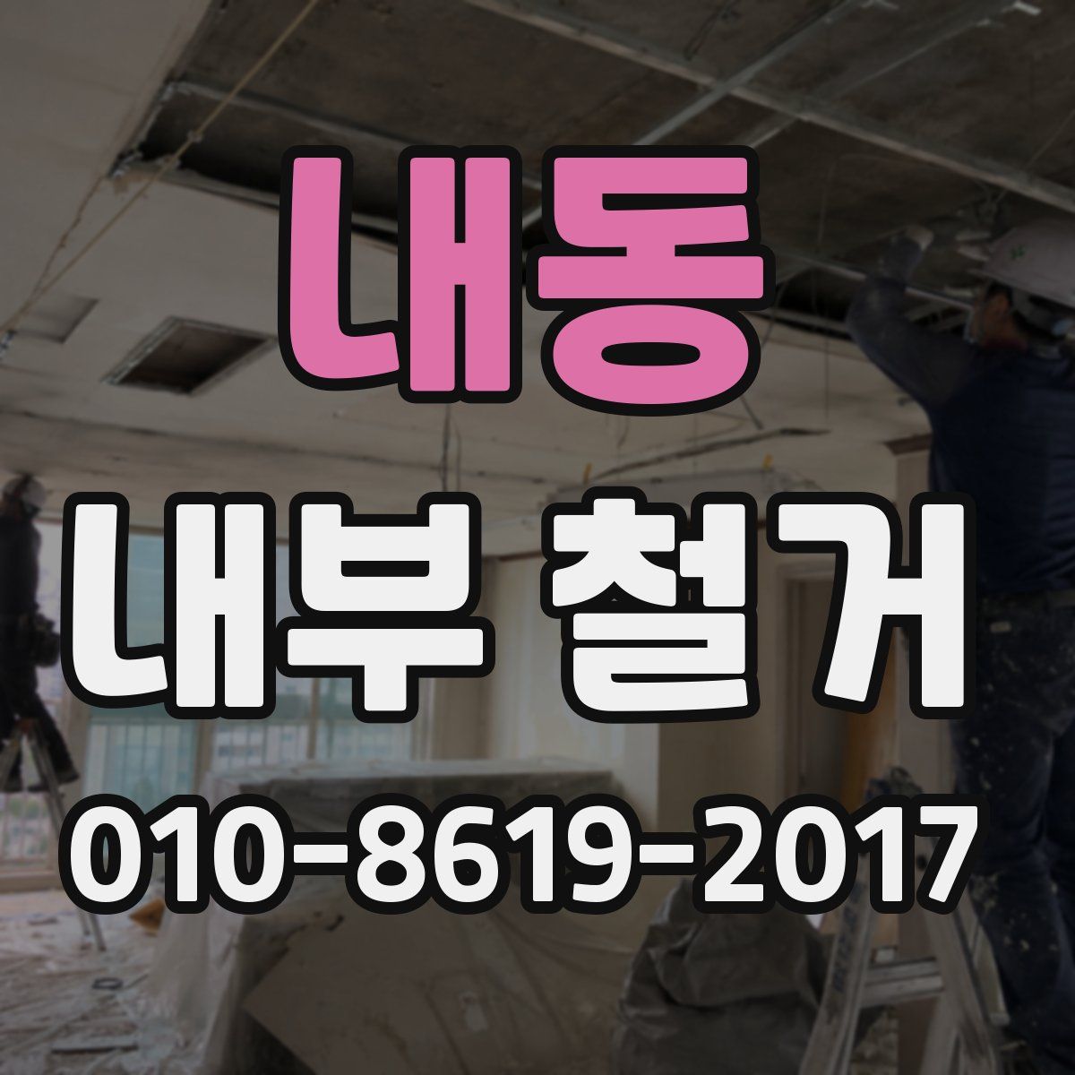 내동 내부 철거