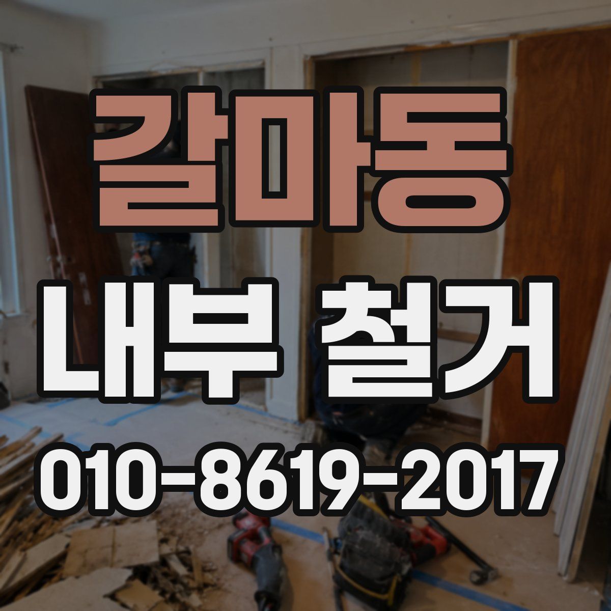 갈마동 내부 철거