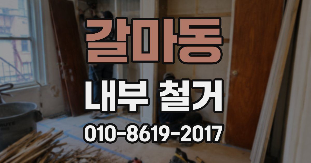 갈마동 내부 철거